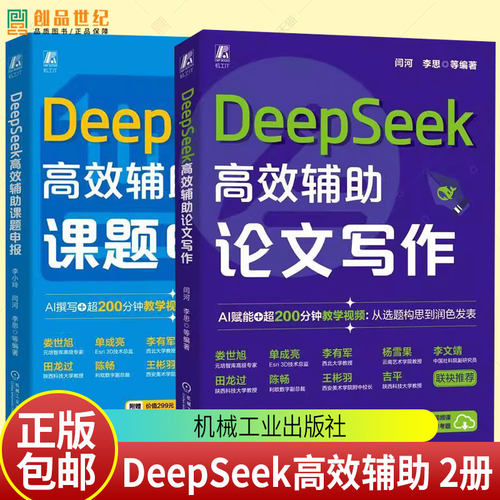 DeepSeek高效辅助课题申报+论文写作 DeepSeek 大模型 AIGC AI办公 生成式AI 论文 科研课题 课题申报 写作与表达 机工社