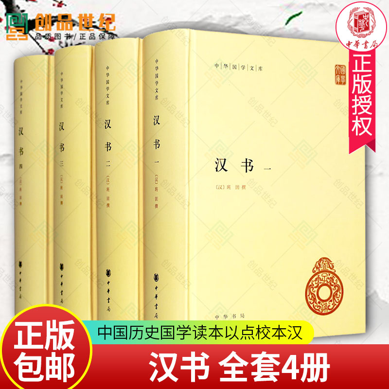 汉书 全套4册精装简体横排 中华国学文库 中华书局正版 班固原著 颜师古注释本 中国历史国学读本以点校本汉 书籍/杂志/报纸 中国通史 原图主图