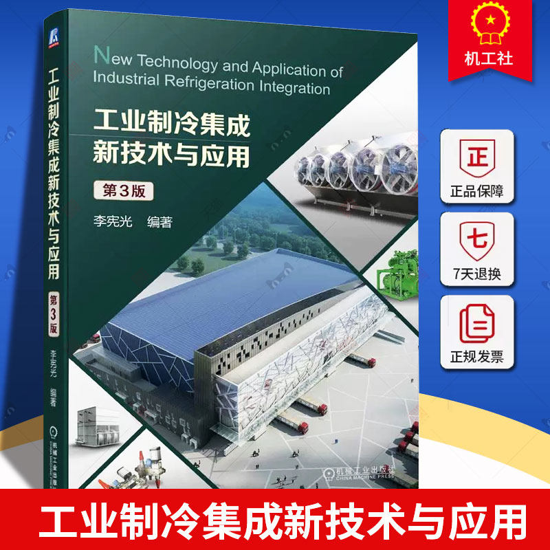 正版 工业制冷集成新技术与应用 第3版 李宪光编著 9787111739739 机械工业出版社