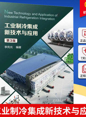 正版 工业制冷集成新技术与应用 第3版 李宪光编著 9787111739739 机械工业出版社