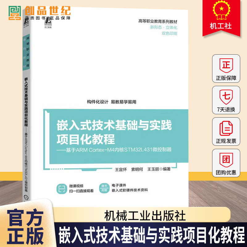 嵌入式技术基础与实践项目化教程 基于ARMCortex-M4内核STM32L431微控制器 王宜怀 索明何 高等职业教育系列教材书籍9787111707035