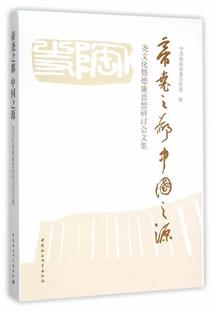 帝尧之都中国之源-尧文化暨德廉思想研讨会文集书中共临汾市委宣传部 文化史中国文集 中国社会科学出版社历史书籍