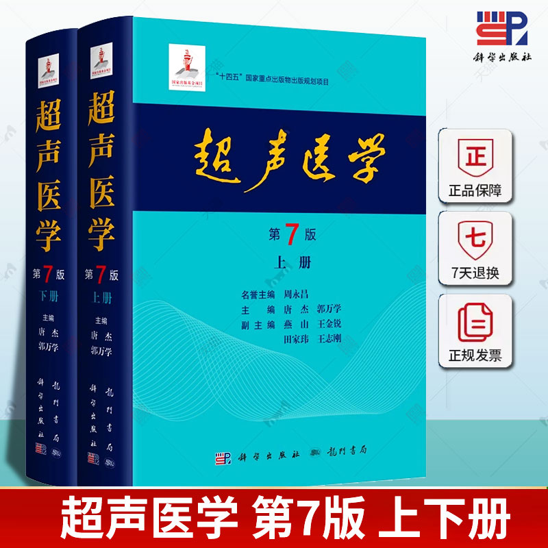2024新版】超声医学第7版第七版唐杰郭万学科学出版社正版超声医师专业书参考工具书超声医学基础诊断超声治疗医学报告书写规范
