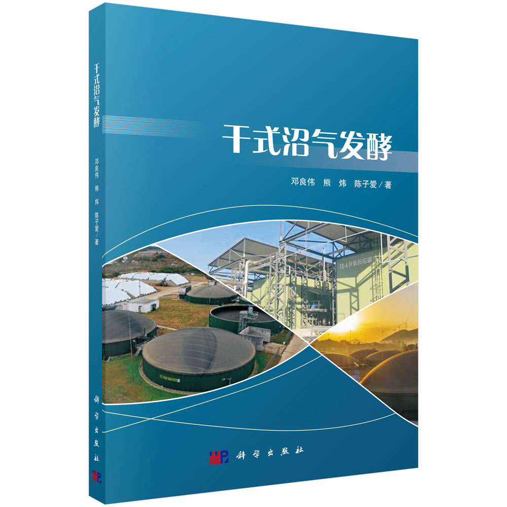 干式沼气发酵 科学出版社 干式沼气发酵技术研究成果和工程设计 调试 运行 管理经验的总结 9787030780454