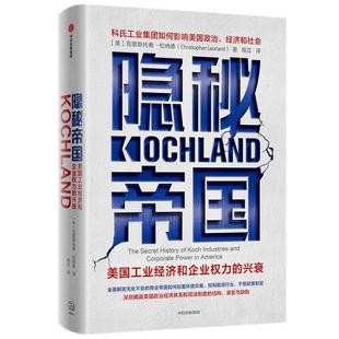 隐秘帝国:美国工业经济和企业权力的兴衰:the secret history of koch i克里斯托弗·伦纳德普通大众工业企业管理研究美国经济书籍