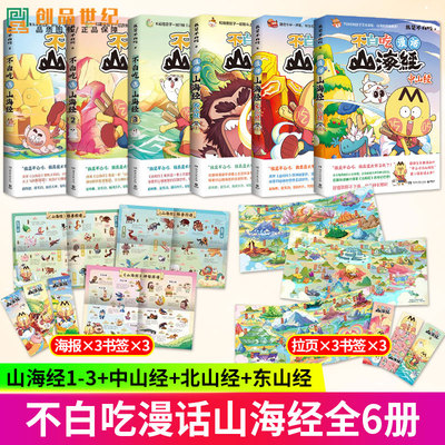 任选 不白吃话山海经123+456 东山经 漫话山海经 北山经+中山经 美食漫画家我是不白吃漫画版山海经趣谈漫画书籍 儿童科普漫画书