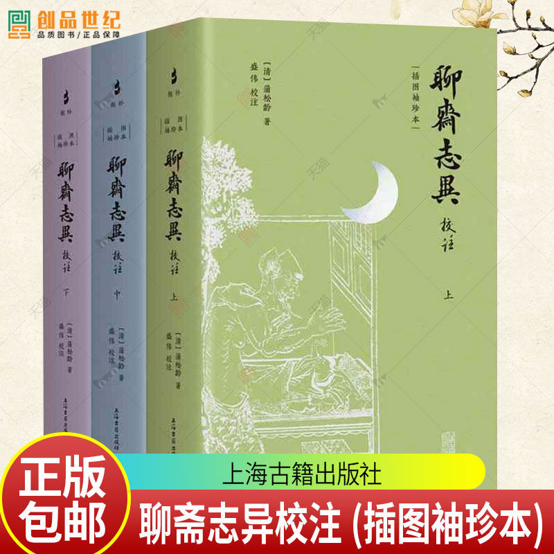 聊斋志异校注:插图袖珍本蒲松龄上海古籍出版社9787573215048 小说书籍