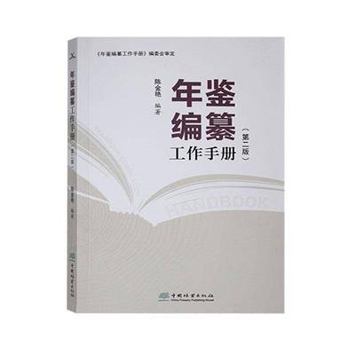 年鉴编纂工作手册陈金艳中国林业出版社9787521929324 社会科学书籍