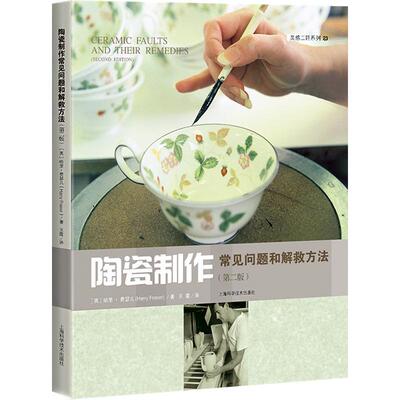 陶瓷制作常见问题和解救方法哈里·费瑟儿  艺术书籍