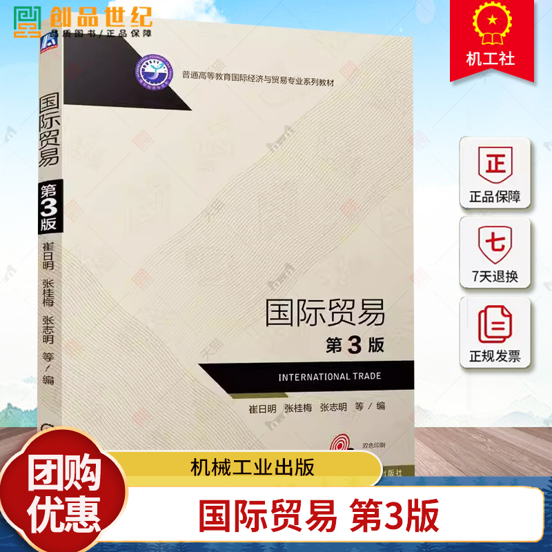 正版 国际贸易 第3版 第三版 崔日明 张桂梅 张志明 普通高等教育国际经济与贸易专业系列教材 机械工业出版社 9787111769064
