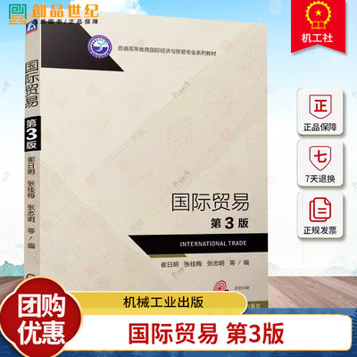 正版国际贸易第3版第三版崔日明张桂梅张志明普通高等教育国际经济与贸易专业系列教材机械工业出版社 9787111769064