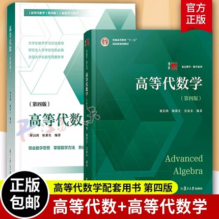 正版高等代数学姚慕生第四版第4版+高等代数谢启鸿第4版大学数学学习方法指导 复旦数学系 考研竞赛参考 复旦大学出版社高代教材书