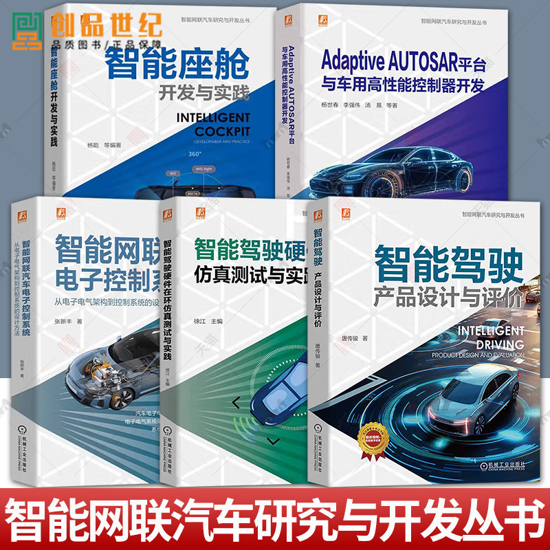 任选】5册智能网联汽车研究与开发丛书智能座舱开发与实践+AdaptiveAUTOSAR平台与车用高性能控制器开发+智能网联汽车电子控制系统
