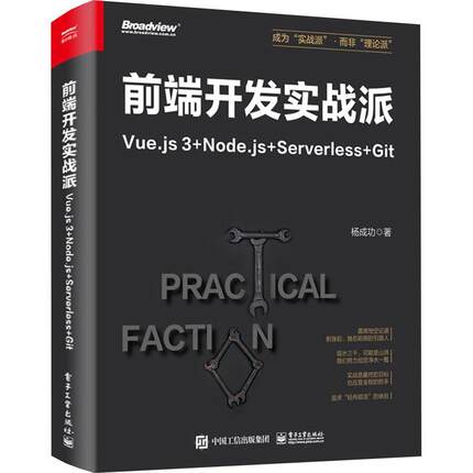 前端开发实战派——Vue.js 3+Node.js+Serverless+Git杨  计算机与网络书籍