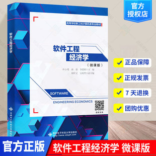 正版 软件工程经济学 叶小莺 高等院校软件工程系统工程管理科学与工程计算机应用等专业本科生研究生教材 西安电子科技大学出