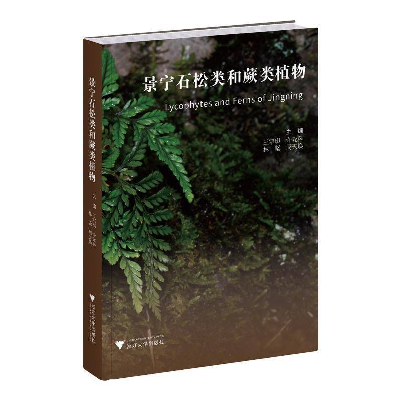 景宁石松类和蕨类植物王宗琪许元科林坚周天焕浙江大学出版社9787308252973 自然科学书籍