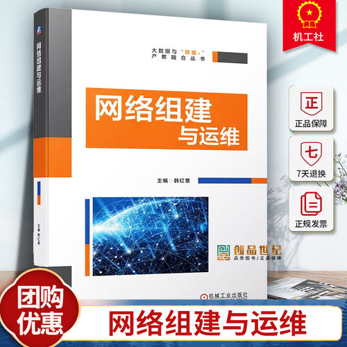 正版 网络组建与运维 韩红章 交换机 VLAN 生成树 路由 RIP OSPF ACL 端口 安全 远程 MSTP PPP技术 TCP/IP 机械工业出版社