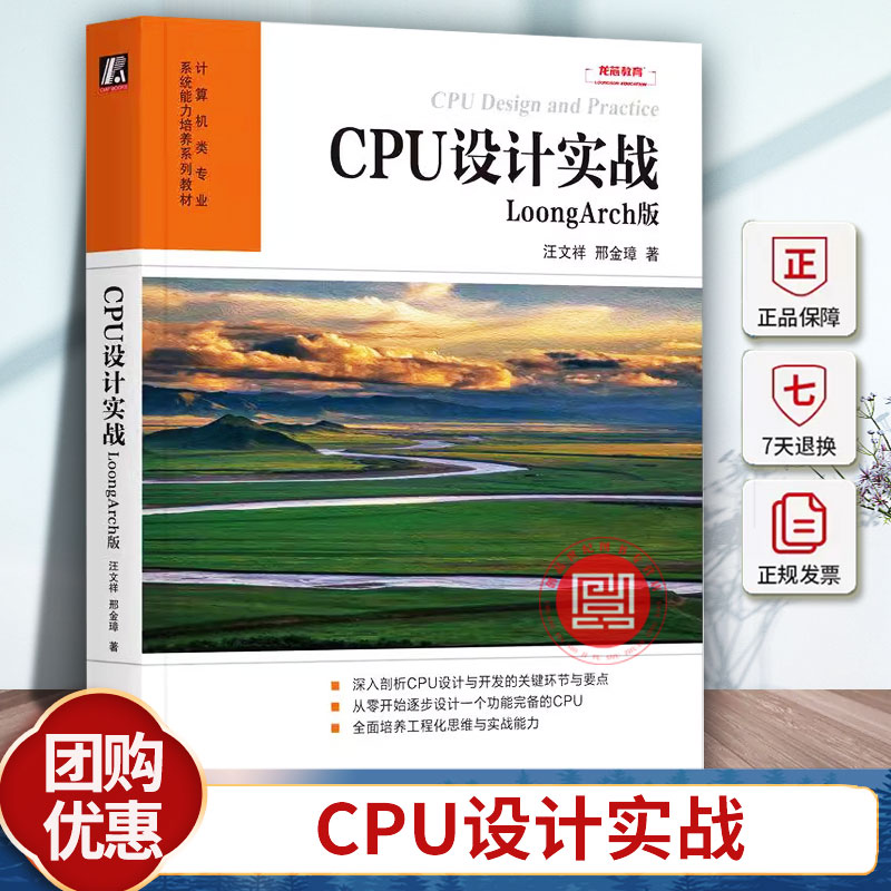 正版包邮 CPU设计实战 LoongArch版 汪文祥 邢金璋 CPU CPU设计 计算机组成 计算机体系结构 数字逻辑 微处理器 微处理器设计