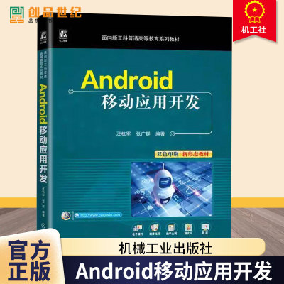 Android移动应用开发汪杭军机械工业出版社9787111774426 工业技术书籍