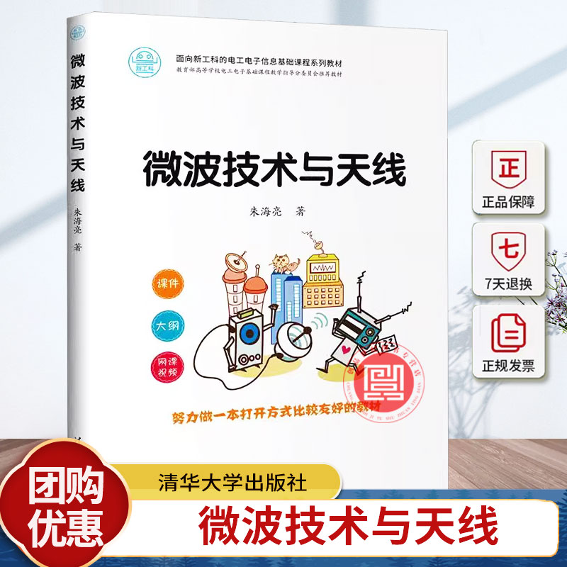 正版包邮 微波技术与天线 朱海亮 著 大学教材 面向新工科的电工电子信息基础课程系列教材 清华大学出版社