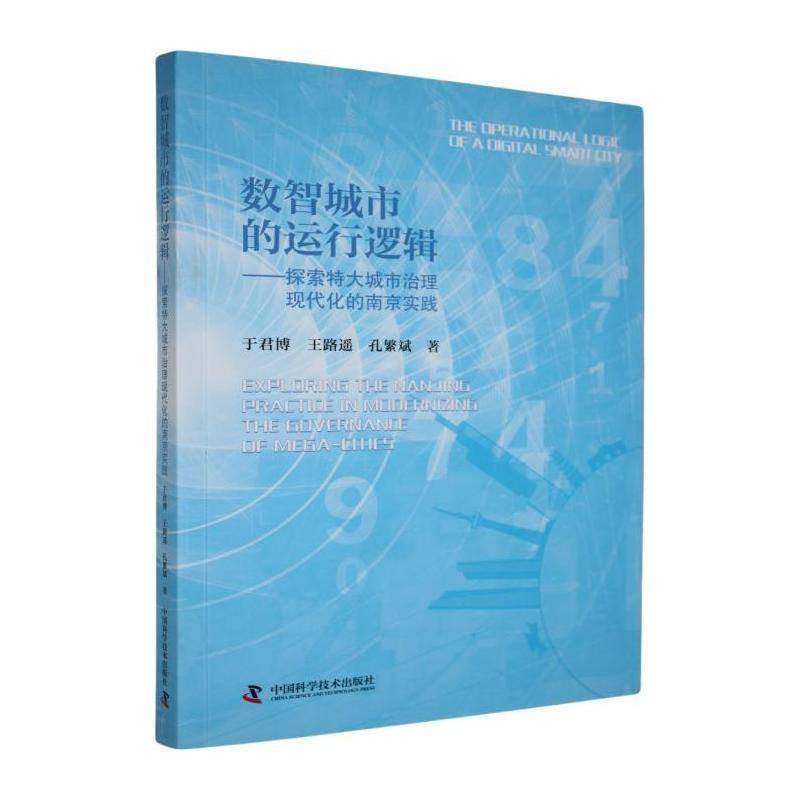 数智城市的运行逻辑:探索特大城市治理现代化的南京实践于君博中国科学技术出版社9787523609798 经济书籍