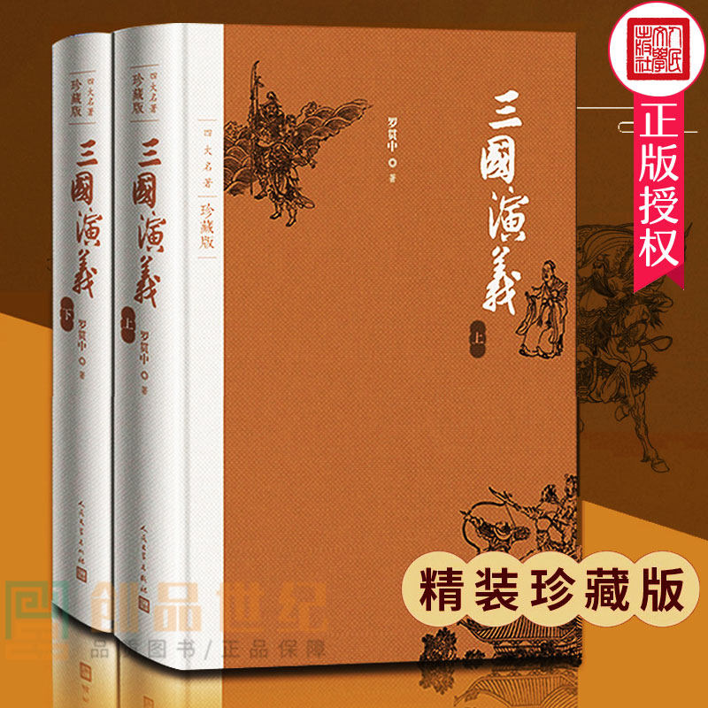 正版包邮 三国演义四大名著珍藏版布面精装 罗贯中著 戴敦邦插图本 书店 三国演义书籍古典小说青少年版书籍 文学出版社