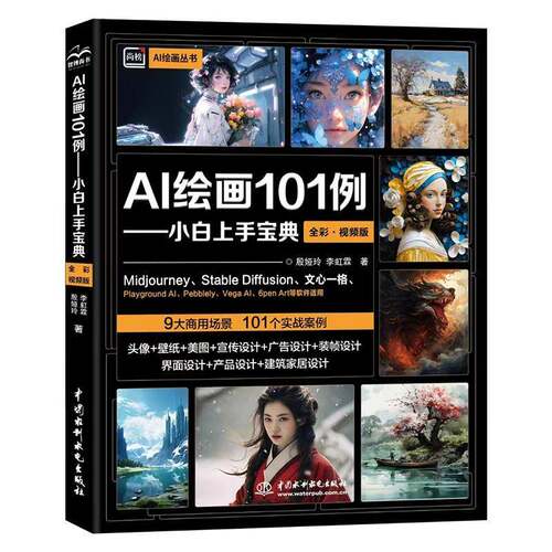 AI绘画101例——小白上手（全彩.版）殷娅玲中国水利水电出版社9787522622729 计算机与网络书籍