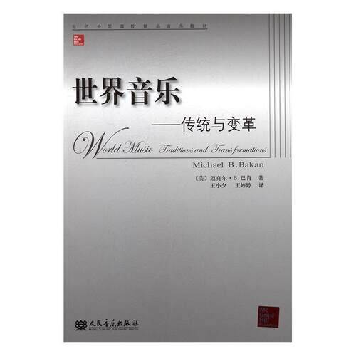 世界音乐:传统与变革:traditions and transformations迈克尔·巴肯 音乐史世界艺术书籍