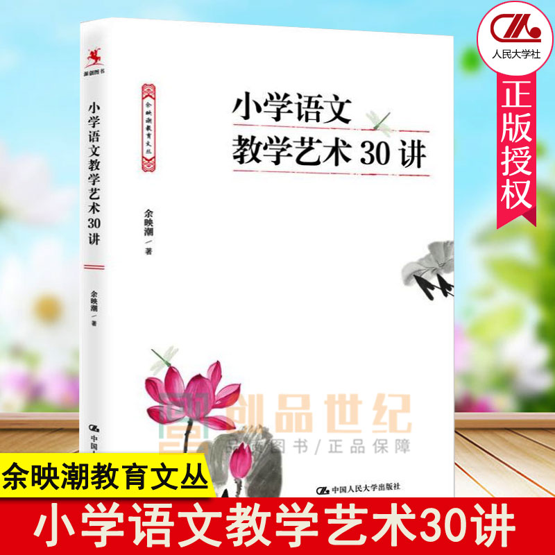 小学语文教学艺术30讲 余映潮 语文教育专家对青年语文教师提升教学素养图书籍 小学教材研读书籍教学设计阅读教学写作书教学书 书籍/杂志/报纸 教育/教育普及 原图主图