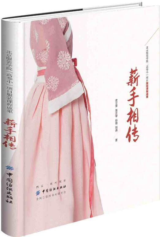 北京服装学院“高参小”项目服装课程成果：薪手相传 书洪远 9787518042081 中小学教辅 书籍 - 实物图