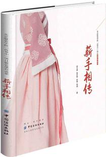 北京服装学院“高参小”项目服装课程成果：薪手相传 书洪远 9787518042081 中小学教辅 书籍