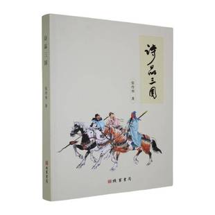 诗品三国张传明线装 文学书籍 书局9787512063648