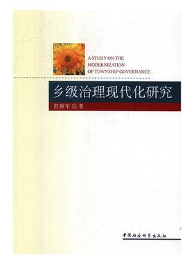 乡级治理现代化研究书范拥军农村群众自治现代化研究中国 中国社会科学出版社政治书籍