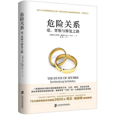 危险关系:爱、背叛与修复之路:rethinking infidelity 书埃丝特佩瑞尔 9787552028751 生活休闲 书籍