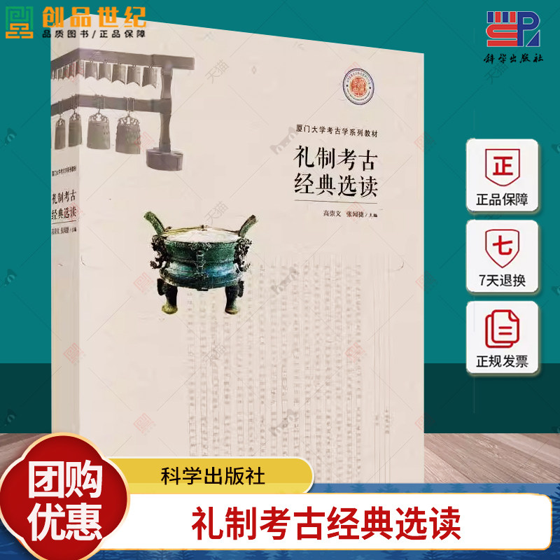 礼制考古经典选读 厦门大学考古学系列教材 高崇文 编著 文化书籍 9787030791399 科学出版社