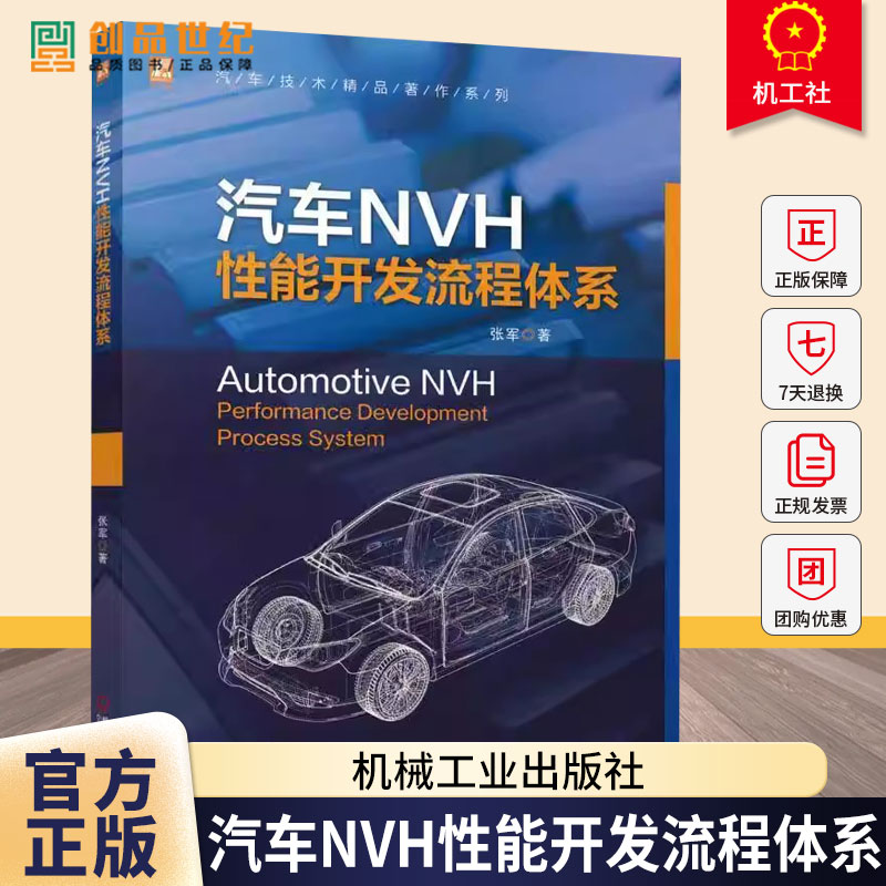 汽车NVH性能开发流程体系 张军 噪声控制 结构振动控制 汽车NVH性能开发流程体系 NVH性能开发技术书籍 机械工业出版社