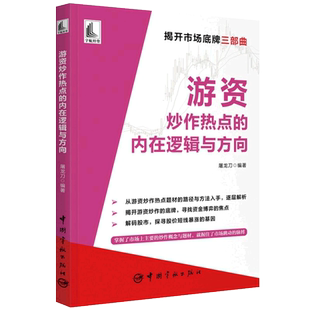 游资炒作热点的内在逻辑与方向 屠龙刀揭开市场底牌三部曲 解码股市股价短线暴涨的基因热点题材股票入门基础知识投资哲学股票书籍