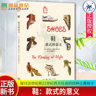 鞋：款式的意义 伊丽莎白·塞梅尔哈克著 岳玉庆 楚晓琦译  探讨20世纪和21世纪西方社会的四种主要鞋子 彩图新知丛书 北京三联