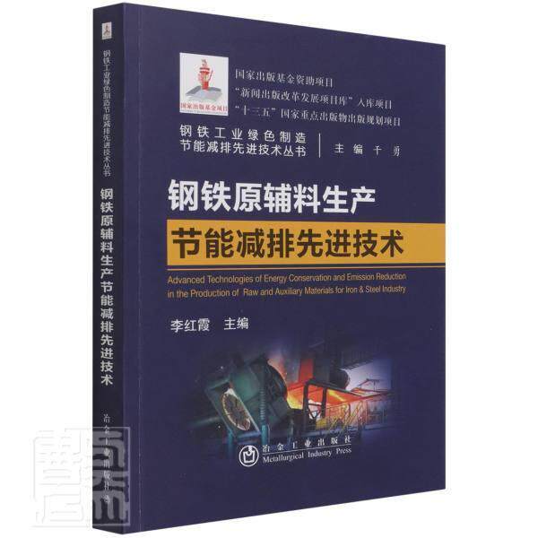 钢铁原辅料生产节能减排技术/钢铁工业绿色制造节能减排技术丛书李红霞高职钢铁冶金原料节能减排研究钢铁辅工业技术书籍