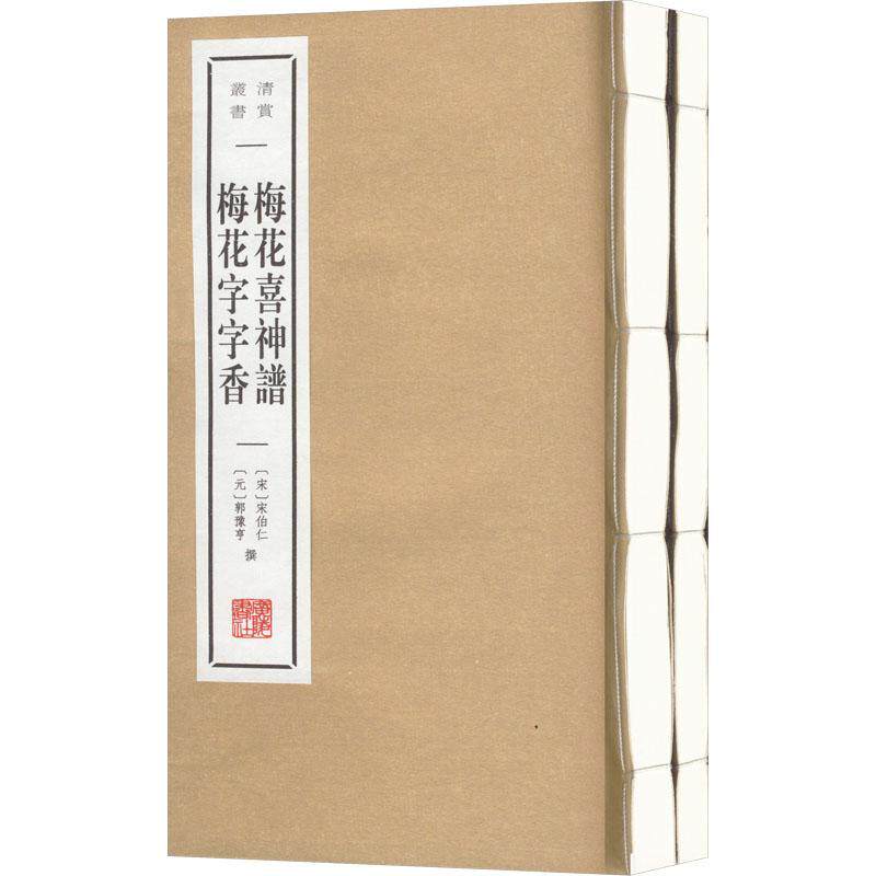 梅花喜神谱 梅花字字香宋伯仁 艺术书籍