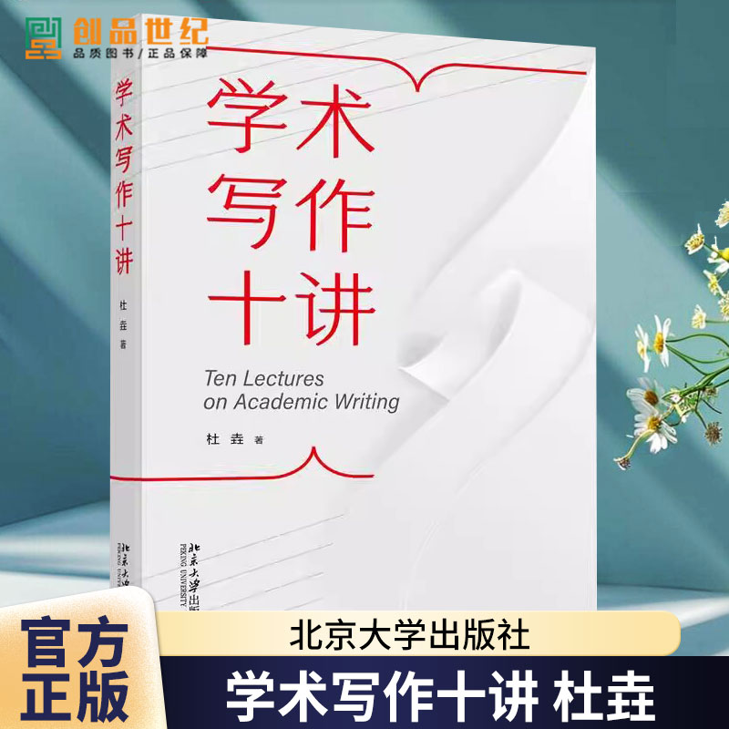正版 学术写作十讲 杜垚 北京大学出版社 课程学位期刊论文写作逻辑结构语言论证用词数据工具 学术写作教程书籍 9787301356487