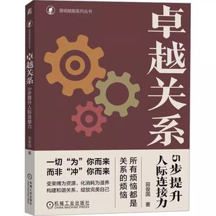 卓越关系 5步提升人际连接力   田俊国  人际关系沟通技巧人际交流高情商回复 机械工业出版社书籍 9787111747215