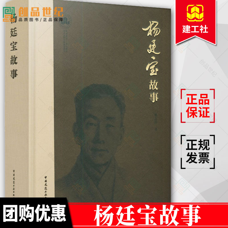 正版包邮 杨廷宝故事 黎志涛 著 杨廷宝全集 建筑事业和建筑教育的发展中所做出的贡献 中国建筑工业出版社