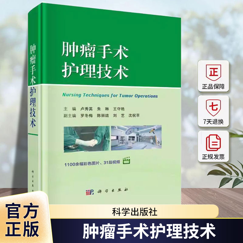 肿瘤手术护理技术 卢秀英 手术室内安全使用抗肿瘤药物方案 荧光显影技术在肿瘤手术中的应用 手术室护理基础操作技术 科学出版社