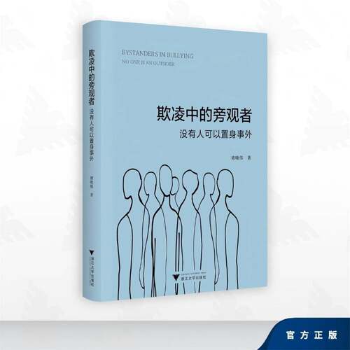 欺凌中的旁观者:没有人可以置身事外:no one is an outsider褚晓伟浙江大学出版社9787308273848 社会科学书籍