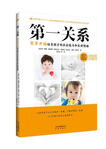 第一关系:零岁开始培育孩子的社会能力和良好情绪 书珍·凯利 9787200138856 育儿与家教 书籍