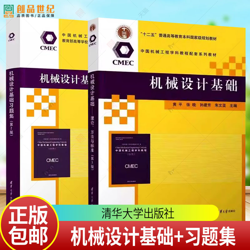 任选 机械设计基础 理论 方法与标准 第3版 第三版 教材+习题集 第二版 黄平徐晓 孙建芳 清华社书籍 9787302701828 9787302651505图片
