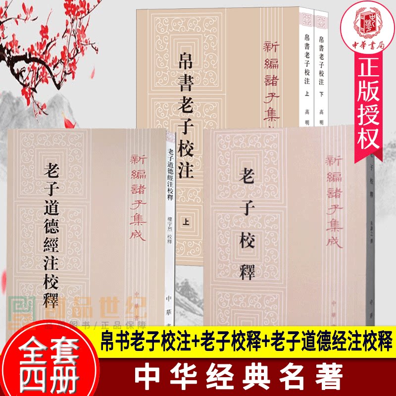 4册正版包邮帛书老子校注道德经