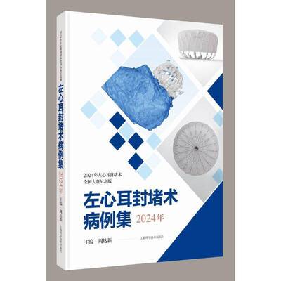 左心耳封堵术病例集(2024年)周达新上海科学技术出版社9787547870020 医药卫生书籍
