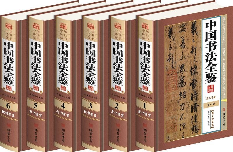 中国书法全鉴(图文珍藏版)(6册)艳军 书法鉴赏中国艺术书籍